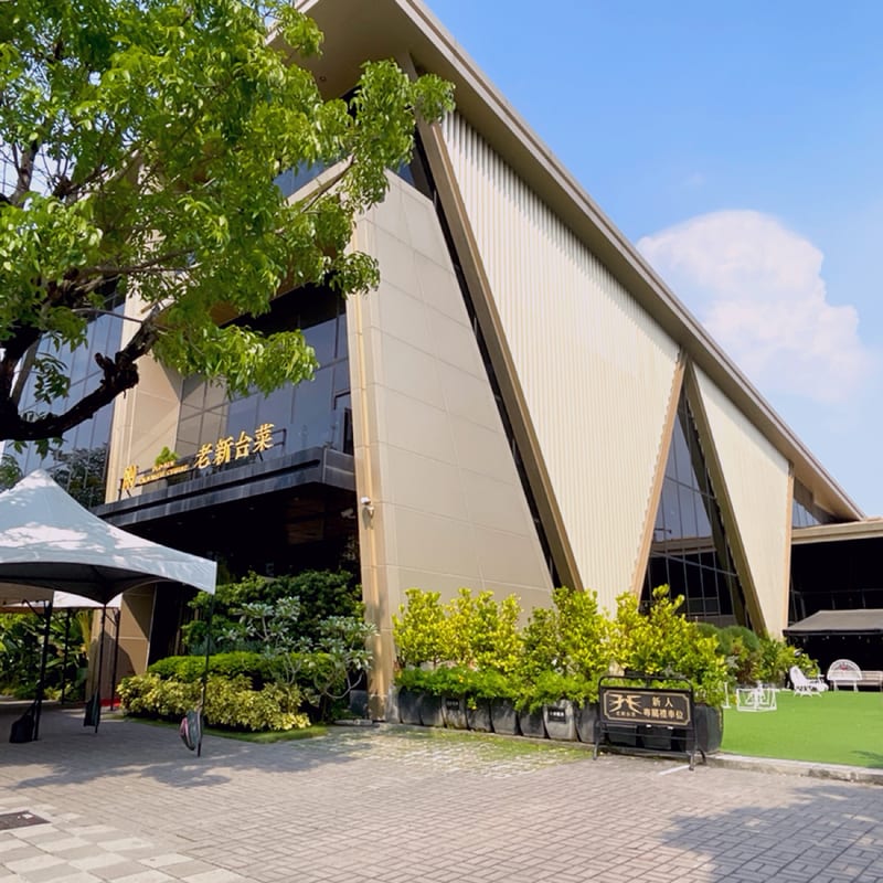 老新台菜十全店的建築外觀